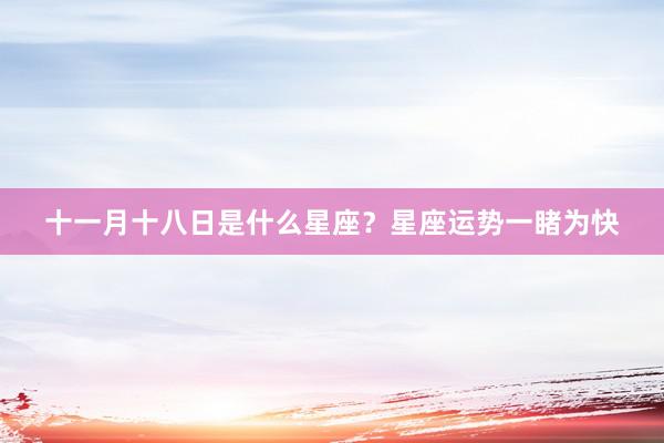 十一月十八日是什么星座？星座运势一睹为快