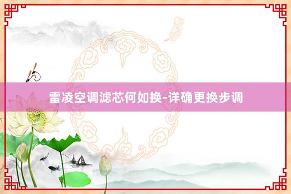 雷凌空调滤芯何如换-详确更换步调