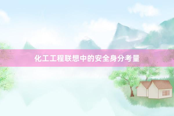 化工工程联想中的安全身分考量