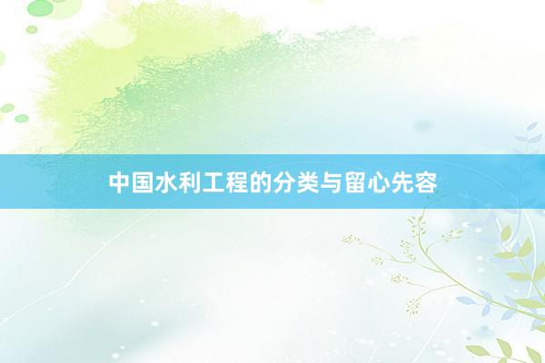 中国水利工程的分类与留心先容